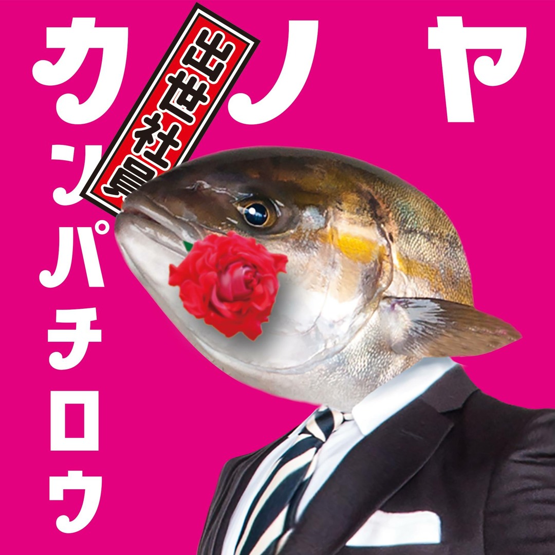 Stream かのやカンパチPRソング music | Listen to songs, albums