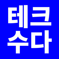 (테크수다 26회) 비즈니스맨들을 위한 추천 앱 소개