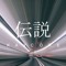 Kay-core 伝説