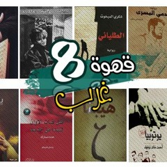 8gharb cafe | قهوة 8 غرب