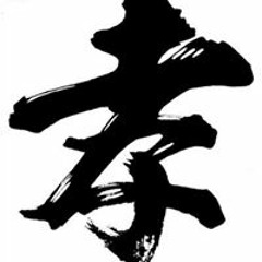 我的