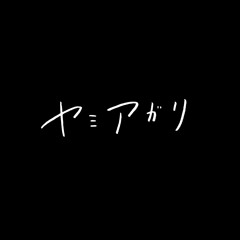 ヤミアガリ yamiagari