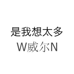 xPUTO W威尔N