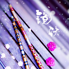 【Bamboo Flute Cover/Yifei Zheng】千年·萤火(竹笛)The Millennium Fireflies-兰陵王妃片尾曲Princess of Lanling King ED
