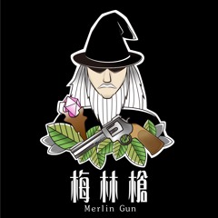 梅林槍 Merlin Gun
