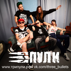 Три Пули (Three Bullets)