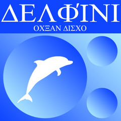 ΔΕΛΦΊΝI