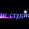 пп студио
