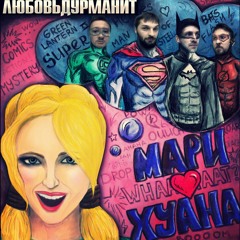 Мари ♥ Xуана