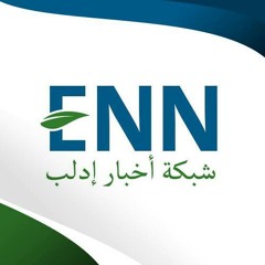 شبكة اخبار إدلب ENN