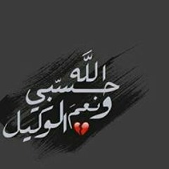 حسبي الله ونعم الوكيل