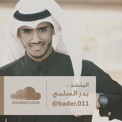 العمل نور | بدر السلمي - صالح الخضير 2015