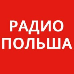 Радио Польша