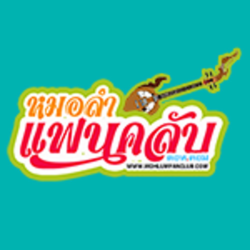 ลูกแพร-ไหมไทย - 06 - เห็นหน้าน้องอยากร้องไห้