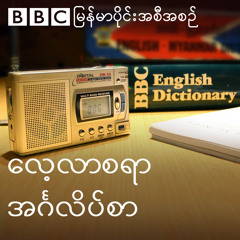 EAW: Lessons (Burmese)