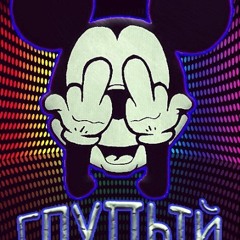 Глупый/Glupiy