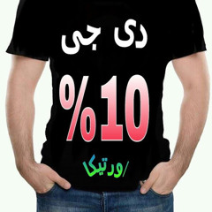 ‫دى جى 10%‬‎