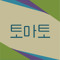 토마토