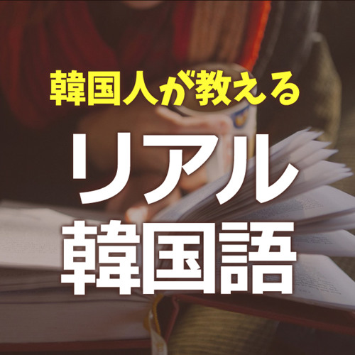 Stream Episode これって韓国語でどのように言えばいい １ By リアル 韓国語 スクール Podcast Listen Online For Free On Soundcloud