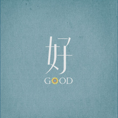 好樂團goodband
