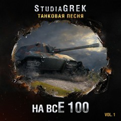 StudiaGREK - E-100_Na_vse_sto