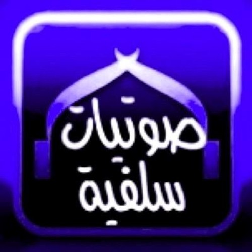 الا أدُلكما على ما هو خيرٌ لكما من خادم!  الشيخ ::د.عبد الرزاق العباد 1