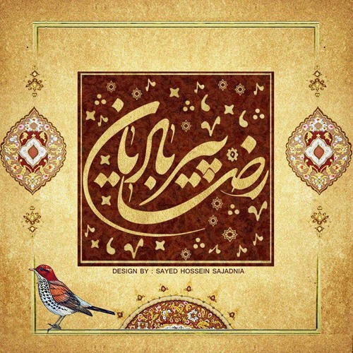 چندان که هیاهوی سبزِ بهاری دیگر-شاملو-دکلمه رضا پیربادیان