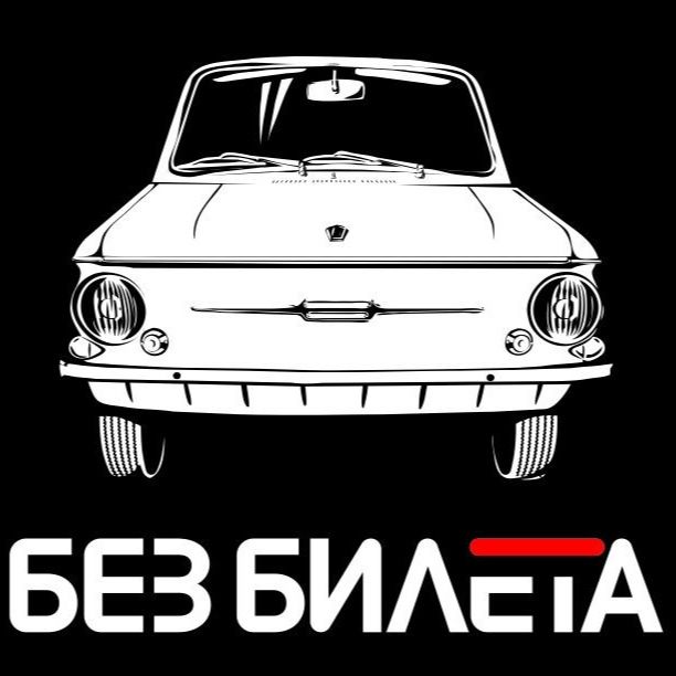 БЕЗ БИЛЕТА