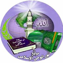 موقع نور الوحى الاسلامى