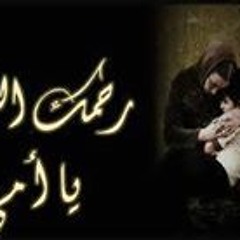 وحشنى حضنك يا أمى