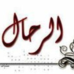 الرحال
