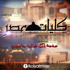 كليات مصر