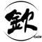 欽Chin up