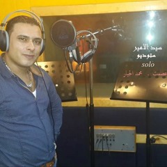 ‫المطرب سيد الامير‬‎