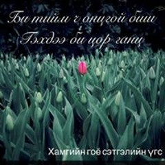 Мөнхцэцэг Долгорсүрэн