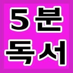 하루 5분 독서