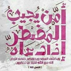 فاطمة امة الله