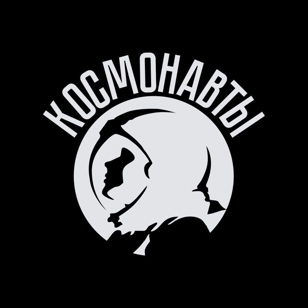 Космонавты