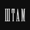 Штам