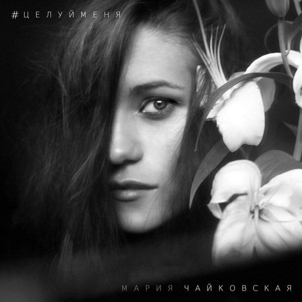 Maria Chaykovskaya