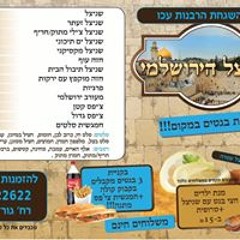 השניצל הירושלמי