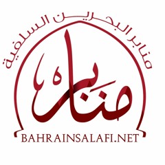 منابر البحرين السلفية