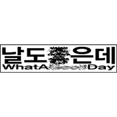 WhatAGoodDay날도좋은데