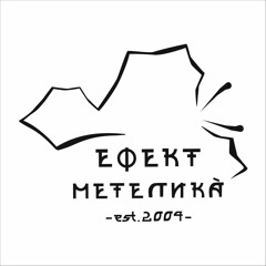 ЕФЕКТ МЕТЕЛИКА