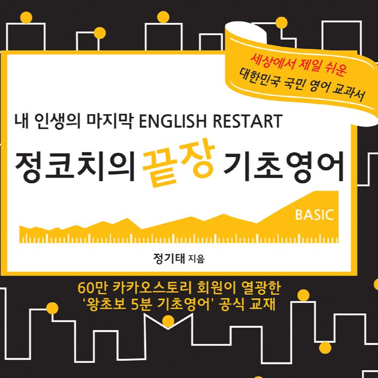 정코치의 끝장 기초영어 podcast artwork