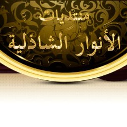 الأنوار الشاذلية’s avatar