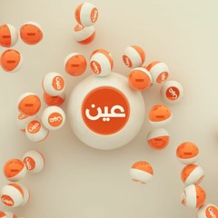 عين الصوتية