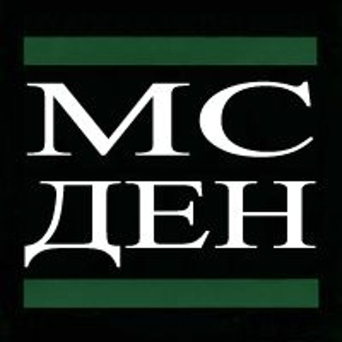 MC ДЕН - В Буденності (second version) (2014)