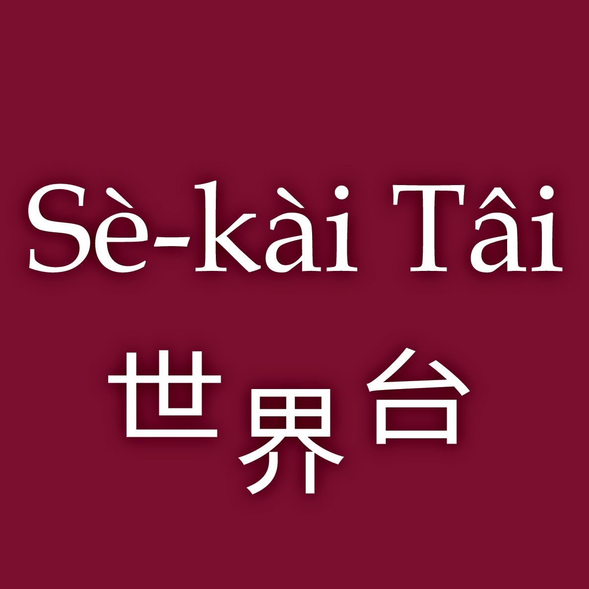 世界台 SKT