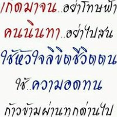 สักวัน จะกลับมา ดีขึ้น